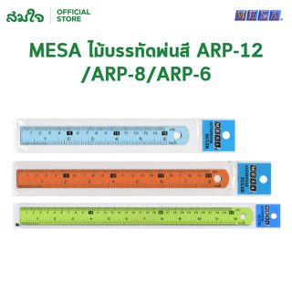 MESA (เมซ่า) ไม้บรรทัดพ่นสี ไม้บรรทัดอลูมิเนียม ไม้บรรทัด ขน…