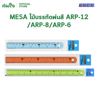 MESA (เมซ่า) ไม้บรรทัดพ่นสี ไม้บรรทัดอลูมิเนียม ไม้บรรทัด ขนาด 15 cm. 20 cm. 30 cm. คละสี