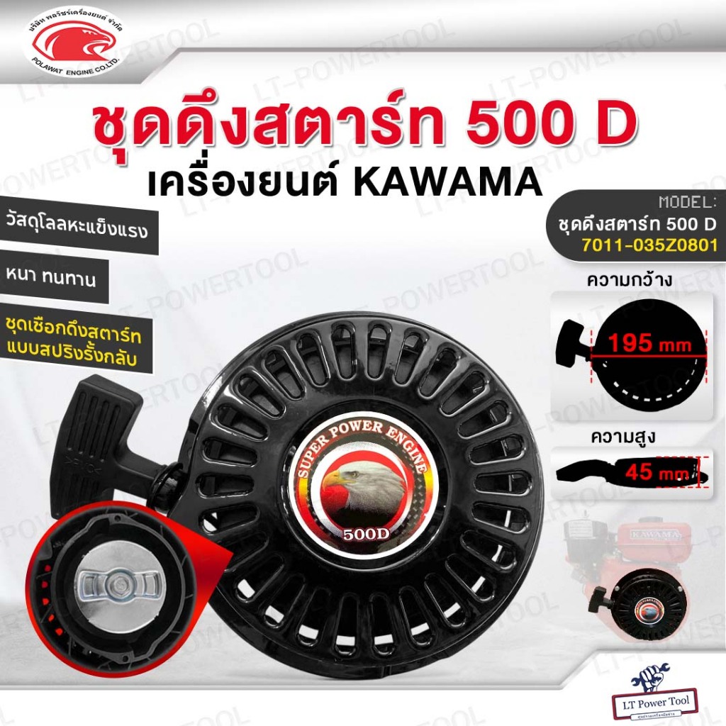 ชุดดึงสตาร์ท ชุดสตาร์ทเครื่องยนต์ KAWAMA 500D อะไหล่เครื่องยนต์ แบบรั้งกลับ ชุดเชือกดึงสตารท์ หนา แข