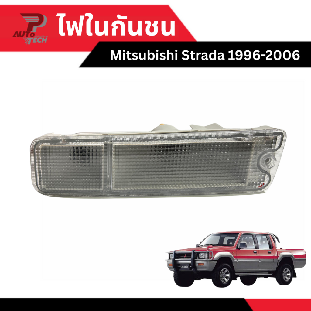 ไฟในกันชน พร้อมหลอดไฟ Mitsubishi strada 1996-2006 ขาว
