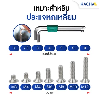 KACHA น็อตสกรู หัวจม เตเปอร์ สแตนเลส 304 เกลียวมิล M5-M6 / Flat Head Hexagon Socket SUS304 DIN7991