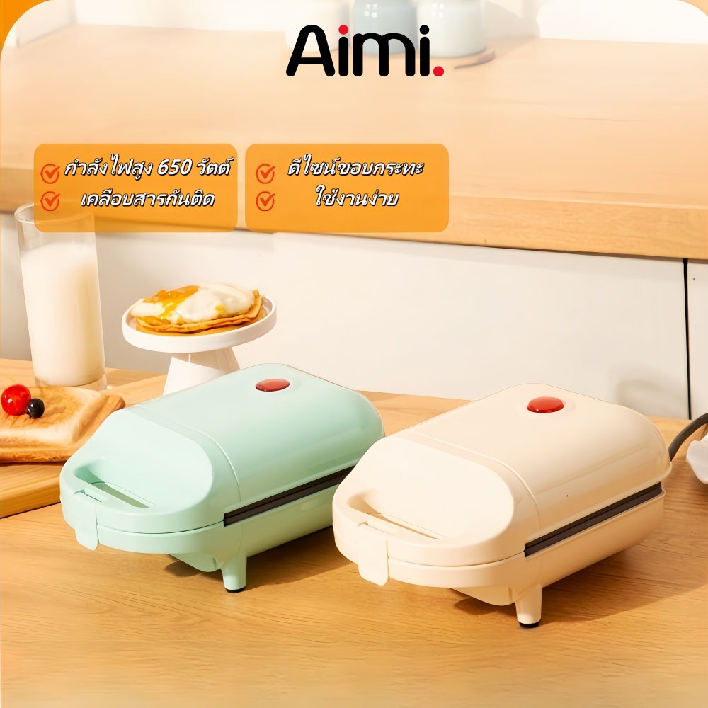 Aimi ที่ปิ้งขนมปัง Sandwich Maker เครื่องทำแซนวิช ความร้อนสองด้าน  อาหารเช้าด่วน