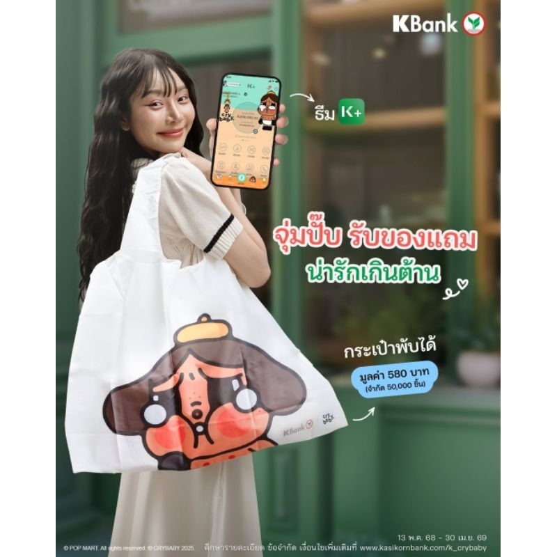 กระเป๋าCrybaby×Kbank