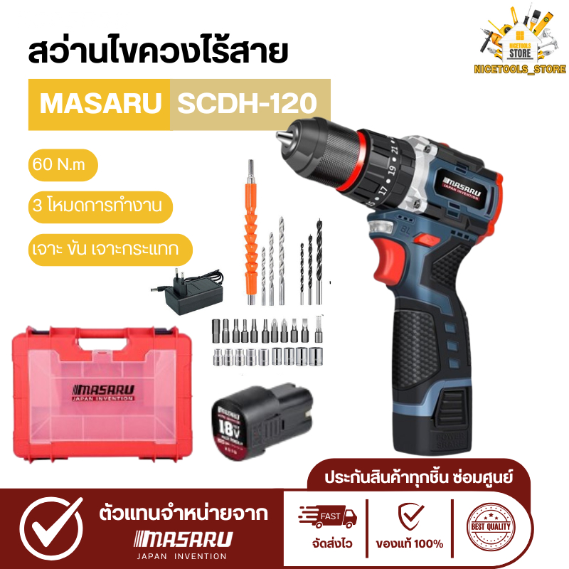 สว่านกระแทกไร้สาย MASARU รุ่น SCDH-120 18V 3 ระบบ มอเตอร์ Brushless สว่าน ไฟฟ้า พร้อม ดอกสว่าน