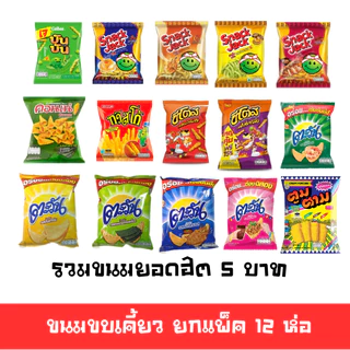 [ส่งไวมาก มีโค้ดส่วนลด]🚛ขนมขบเคี้ยวสุดฮิต 5บ ยกแพ็ค 12 ห่อ หลายยี่ห้อ คอนเน่ ปูไทย ไก่ย่าง เทสโต้ แจ๊กซ์ ปาร์ตี้ ตะวัน 🔔
