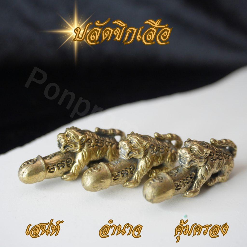 Ponprom ปลัดขิกพญาเสือ เนื้อทองเหลืองแท้ 100% ขนาด 2*4 cm ปลัดขิก ปลัดขิกเสือ ปลัดขิกสิงห์ เสน่ห์