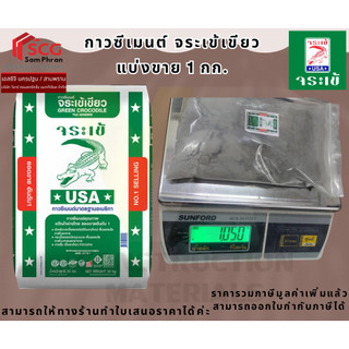 กาวซีเมนต์ จระเข้เขียว แบ่งขาย 1 กิโลกรัม / 1 ถุง