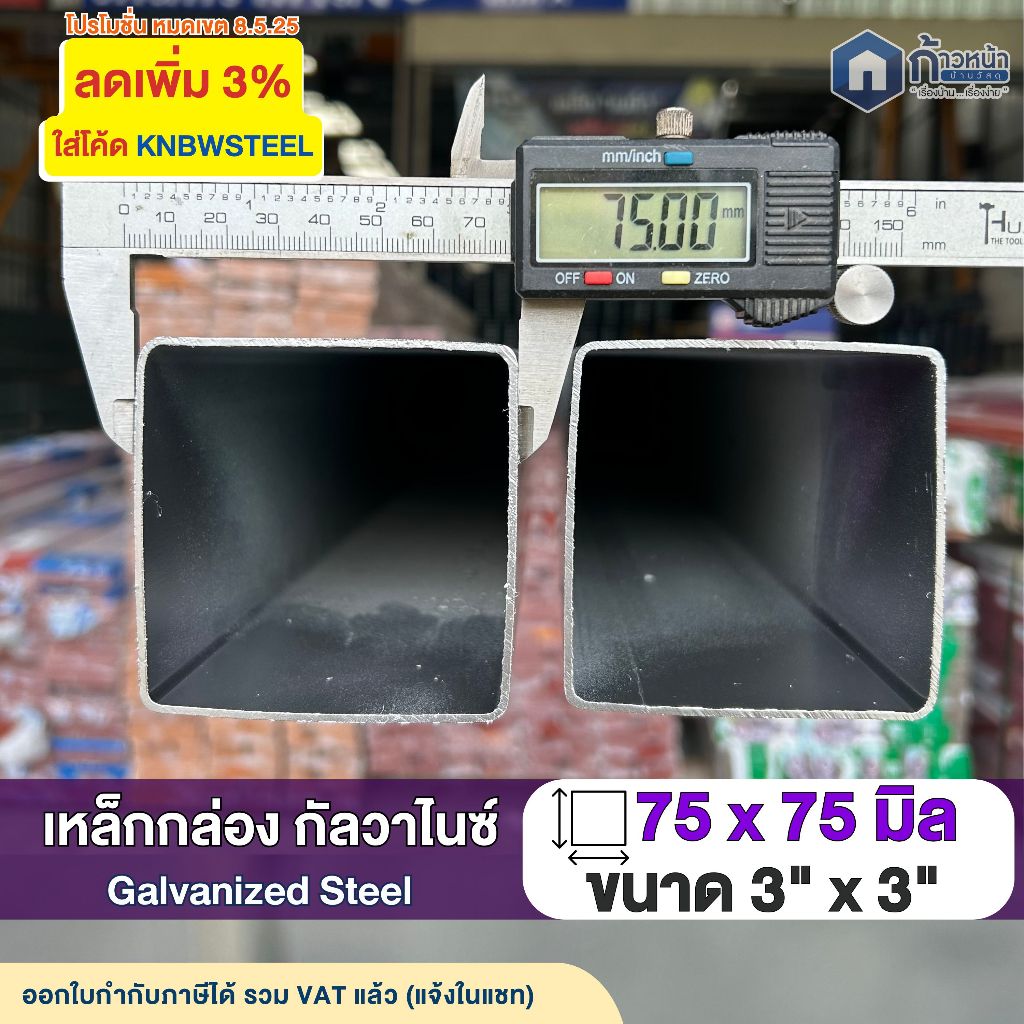 GI เหล็กกล่องกัลวาไนซ์ 3" (7.5x7.5ซม) หนา1.2mm 1.5mm เหล็กทำเสา ไม่เป็นสนิม ตัดตามความยาว50-150ซม.