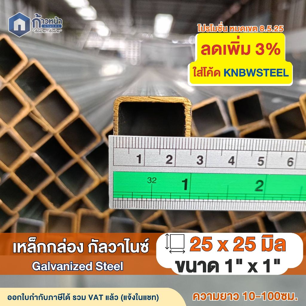 เหล็กกล่องกัลวาไนซ์ 1”x1” หนา1.0มิล 1.2มิล 1.5มิล 1.8มิล ทำโครง DIY ไม่เป็นสนิม ตัดแบ่งขาย 10-100ซม.