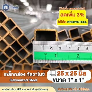 เหล็กกล่องกัลวาไนซ์ 1”x1” หนา1.0มิล 1.2มิล 1.5มิล 1.8มิล ทำโครง DIY ไม่เป็นสนิม ตัดแบ่งขาย 10-100ซม.
