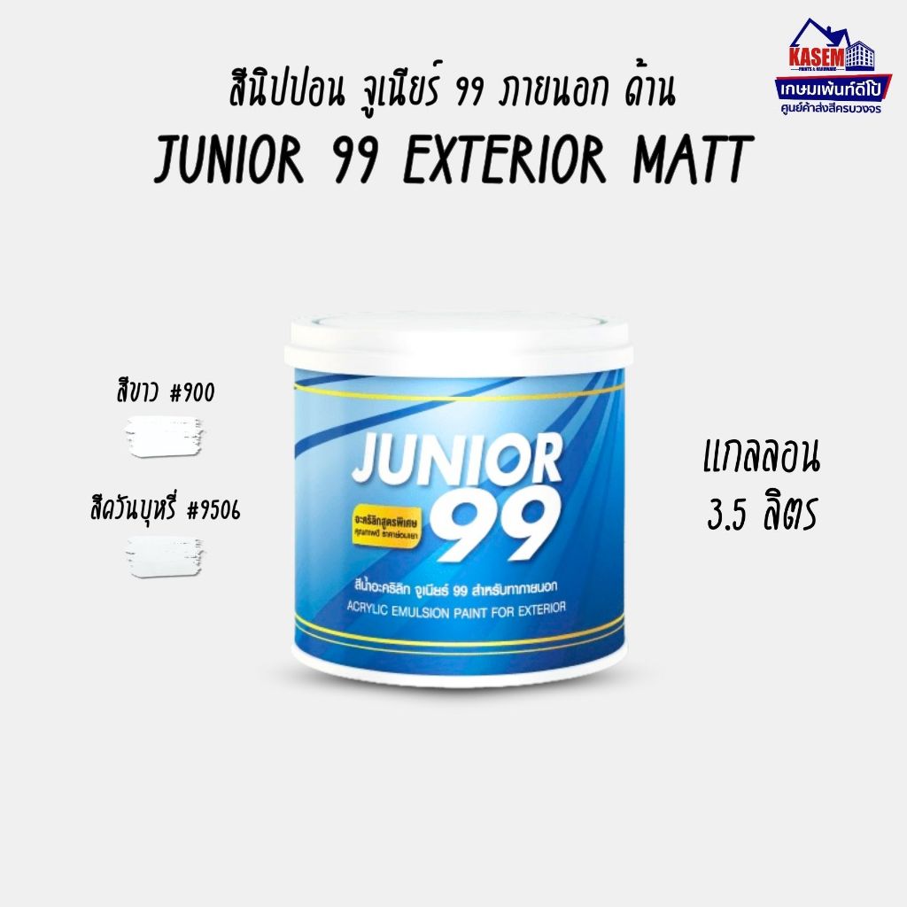 Nippon Junior 99 Exterior Matt สีนิปปอน จูเนียร์ 99 ภายนอก ชนิดด้าน ขนาดแกลลอน