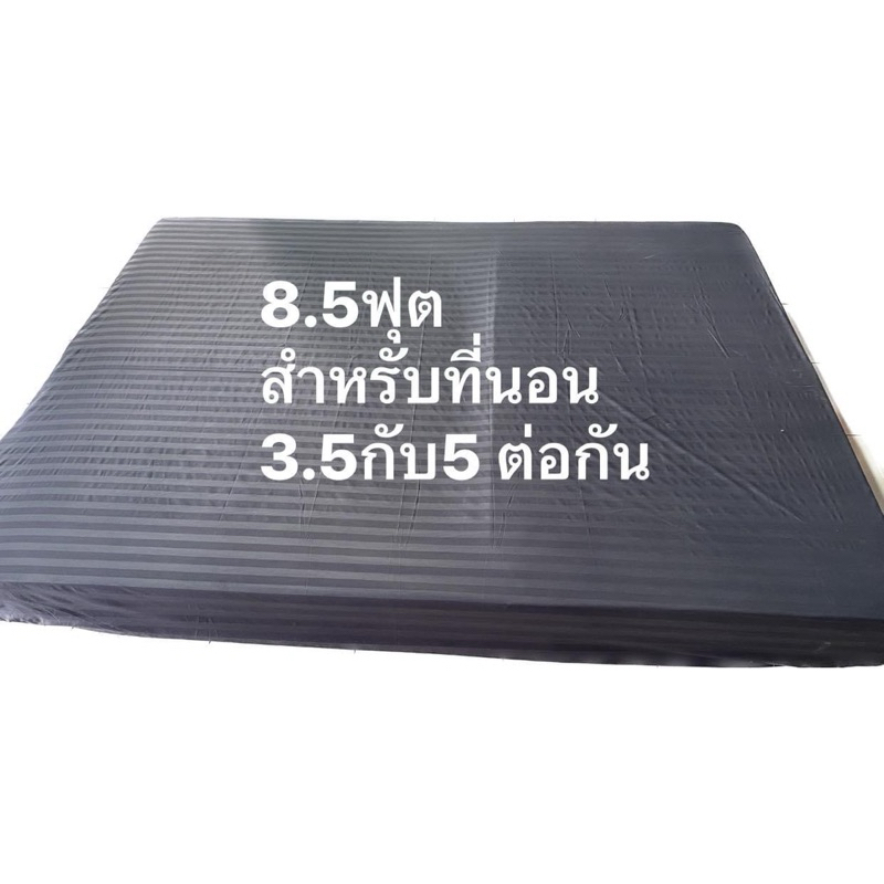 ผ้าปูที่นอนขนาด 8.5ฟุต สำหรับที่นอน5ฟุตกับ3.5ฟุตต่อกัน งานสั่งตัด2วัน