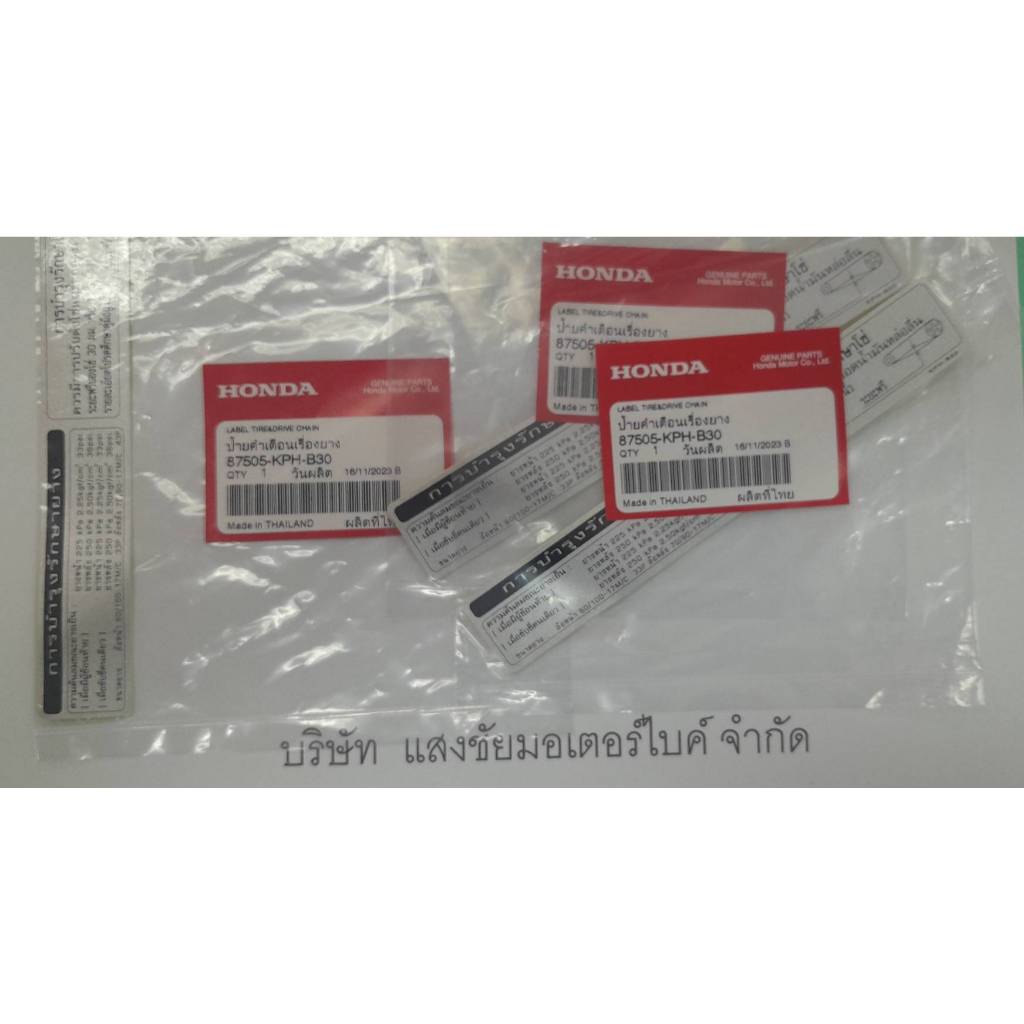 สติกเกอร์ ป้ายคำเตือนเรื่องยาง 87505-KPH-B30 แท้ศูนย์ (สินค้าแท้)