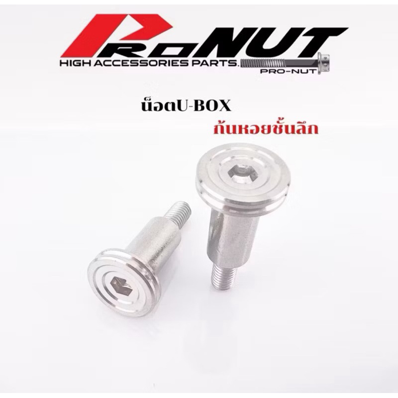 เซ็ท ชุดบูชน็อต U BOX จี้ลายก้นหอยชั้น สแตนเลส สีเงิน 100% บูทน็อต จิ้ลายเลส 2 ตัว บูทยูบ๊อก เวฟทุกรุ่น