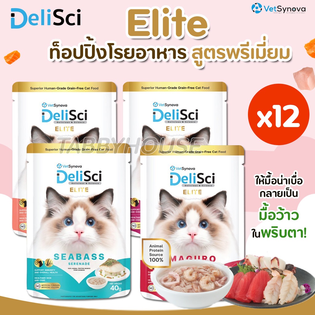 [1โหล 12ซอง] DeliSci Elite อาหารเปียก ยกระดับมื้ออาหาร ด้วยวัตถุดิบสุดพรีเมียมให้เจ้านายตัวน้อย