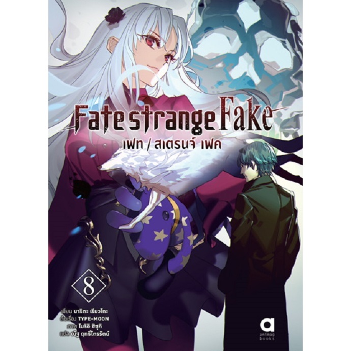 หนังสือ  Fate strange Fake เฟท สเตรนจ์ เฟค เล่ม 8 : นาริตะ เรียวโงะ :animag books :#bookfactory