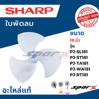 Sharp ใบพัดลมแท้ 16 / 18 / 20 นิ้ว อะไหล่ แท้