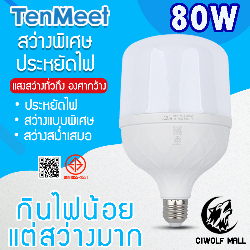 Ciwolf Mall TenMeet หลอดไฟLED HighBulb หลอดไฟLED ขั้วE27หลอดไฟขั้วE27 80W