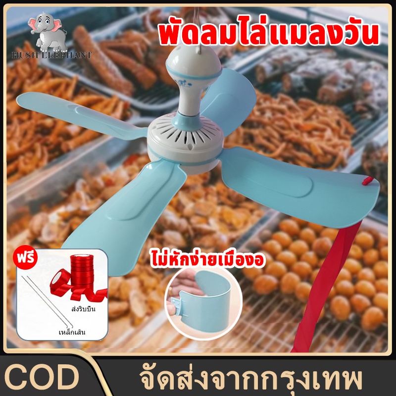 COD พัดลมเพดาน พัดลมไล่แมลงวัน มอเตอร์ทองแดงแท้ พัดลมแขวนไล่แมลงวัน ใช้สำหรับ ร้านขายเนื้อ ร้านขายอาหารสด ร้านจานเย็น