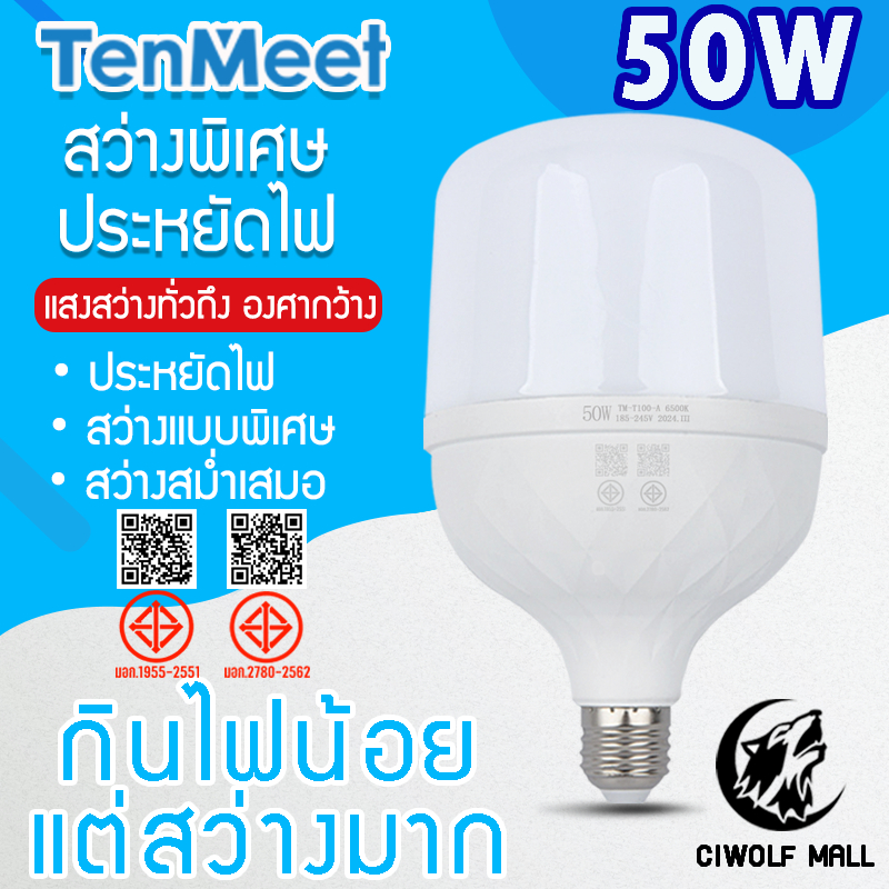Ciwolf Mall TenMeet หลอดไฟLED HighBulb 50W แสงขาว Light หลอดไฟขั้วE27 50W แสงขาว
