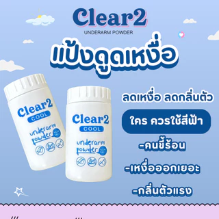 Clear2 (สูตรcool 1 ขวด) แป้ง clear2 แป้งทาเต่า สารสกัดธรรมชาติ ดูดเหงื่อ สาเหตุของกลิ่นตัวแรง ลดกลิ่นตัว กลิ่นรักแร้