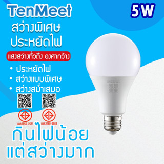 Ciwolf Mall TenMeet หลอดไฟ BLUB SLIM LED ใช้ไฟฟ้า220V 5W ใช้…