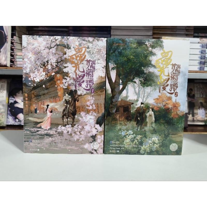(เศษเล่ม/ราคาพิเศษ) หวนคืนอีกครา สู่ห้วงเวลาแสนงาม เล่ม1-2 / ตงเทียนเตอะหลิ่วเยี่ย *ได้2เล่มเลยค่ะ