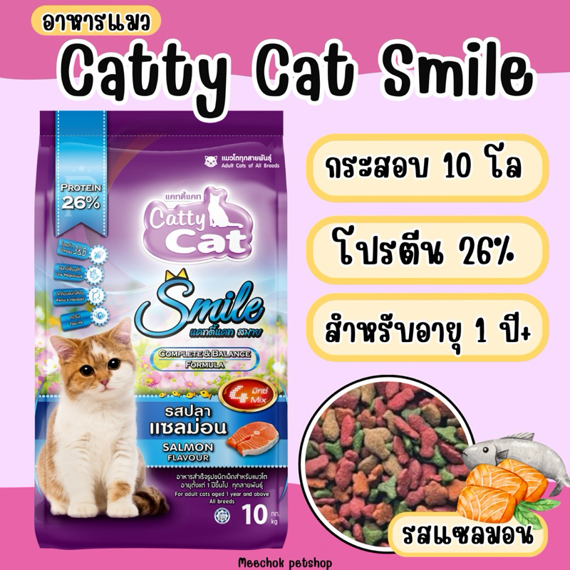 [ 10 kg. ] อาหารแมว Catty Cat Smile รสแซลม่อน อาหารเม็ดแมวโต 1 ปีขึ้นไป