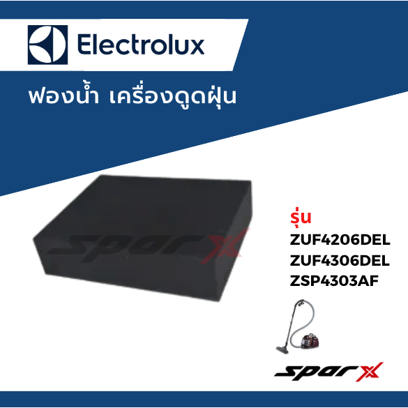 ฟองน้ำ เครื่องดูดฝุ่น  Electrolux รุ่น ZUF4206DEL / ZSP4303AF /ZUF4306DEL