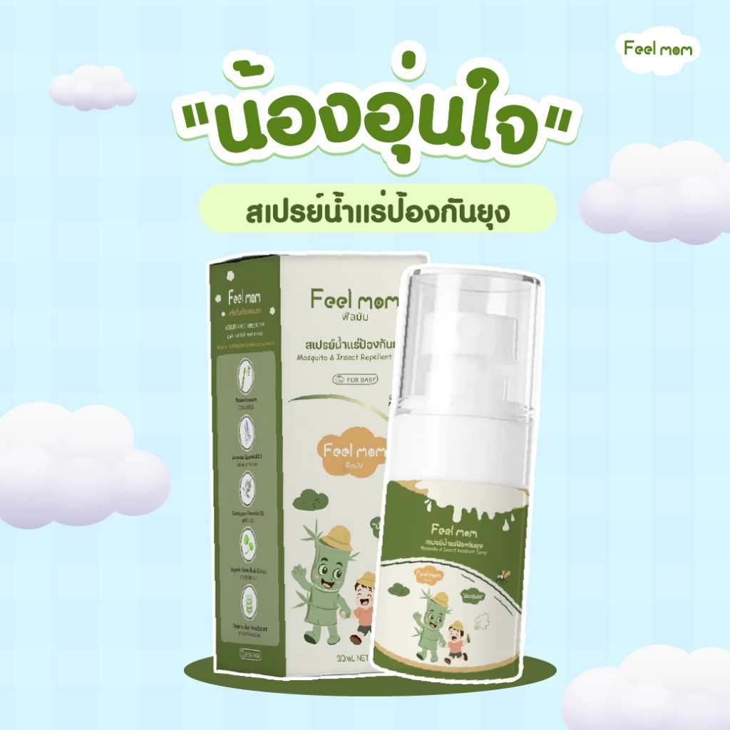 Feel Mom สเปรย์กันยุงและแมลงสำหรับเด็ก สูตรน้ำแร่บริสุทธิ์จากไผ่ บริเวณภูเขาฮักโกดะ จังหวัดโอมิริ ประเทศญี่ปุ่น (ฟีลมัม)