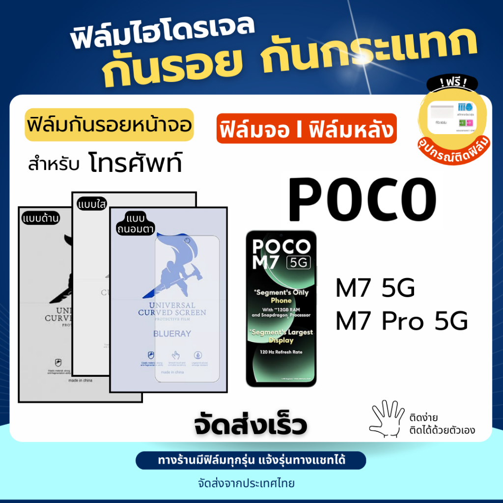 ฟิล์มกันรอยไฮโดรเจล POCO M7 Series ฟรีอุปกรณ์ติดฟิล์ม ฟิล์มโพโค่ ฟิล์มPoco