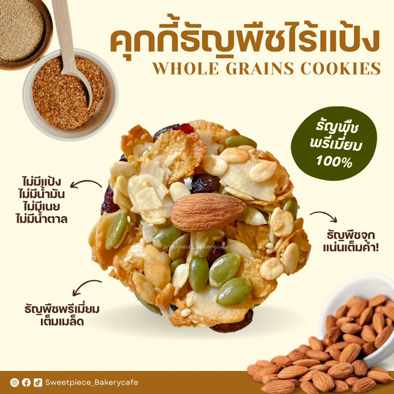 (รอบส่งจ-ศ)🌾Whole Grains🌾 - คุกกี้ธัญพืชไร้แป้งพรีเมี่ยม คุกกี้สุขภาพ