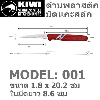 มีดปอก KIWI มีด มีดปอกผลไม้ มีดสับจิ๋ว มีดเล็ก มีดปลายแหลม มีดสเต็ก มีดแกะสลัก กีวี 001 501 502 503 504 511 512