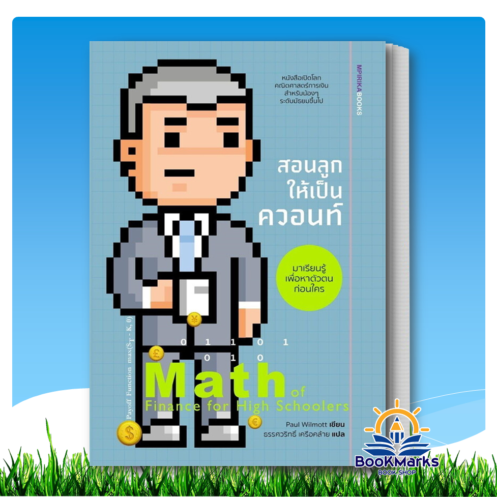 สอนลูกให้เป็นควอนท์ ผู้เขียน: Paul Wilmott สำนักพิมพ์: เอ็มพิริก้าบุ๊คส์ BK02