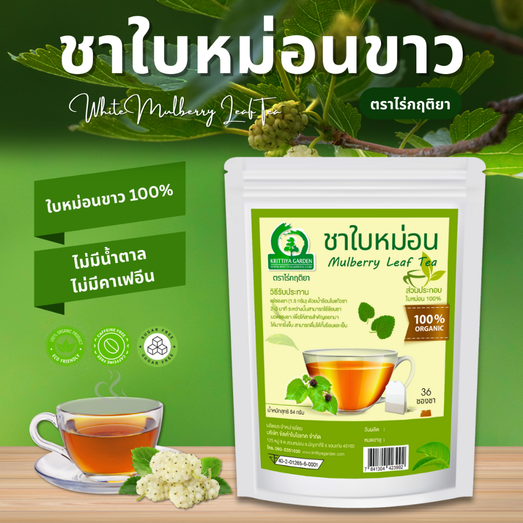 ชาใบหม่อน ตราไร่กฤติยา ผลิตจากใบหม่อนขาว 100%