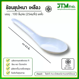 ขายส่งยกหิ้ว 25 ห่อ ช้อนพลาสติก ช้อนซุปหนา 100ชิ้น(ห่อ) ยกหิ้ว 25 ห่อ ใช้แล้วทิ้ง แข็งแรงไม่หักง่าย ราคาโรงงาน