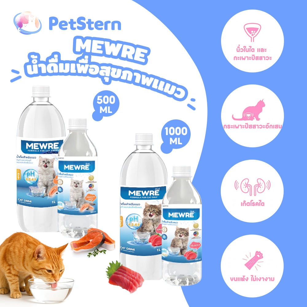 PetStern(Mewre) น้ำดื่มสำหรับแมว น้ำแมว คละกลิ่น 1 ขวด• ขนาด 1L ลดความเสี่ยงนิ่ว Water for Cat Only
