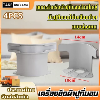 TAKE.ONE.S.EASE ที่ยึดผ้าปูที่นอน 4 ชิ้น พร้อมแถบล็อค ผ้าปูที่นอนไม่เคลื่อนย้าย ติดตั้งง่าย
