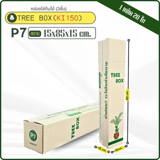 กล่องใส่ต้นไม้เบอร์ P7พิมพ์Tree box ขนาด15×85×15cm กระดาษKI150 แพ็คละ20ใบ