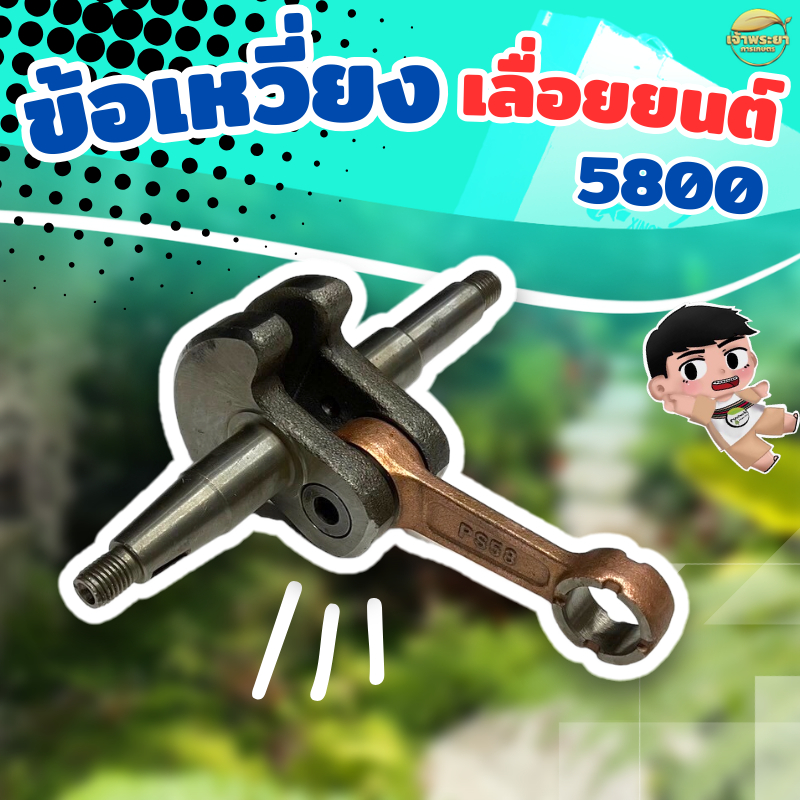 ข้อเหวี่ยง เลื่อยยนต์  รุ่น 5800  มาตราญี่ปุ่น ทนความร้อนสูง สินค้ารับประกัน