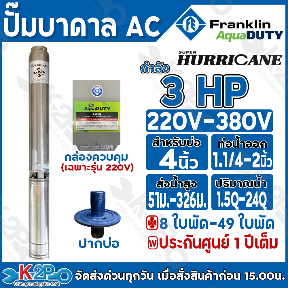 Franklin ปั๊มบาดาลไฟฟ้า 3 HP 220V , 380V Aqua Duty Hurricane แถม กล่องสตาร์ทสำหรับรุ่น220V และ ปากบ่อตามขนาด รับประกันศู