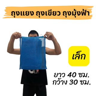 (แพ็ค5, 10ใบ) ถุงแยง ถุงเขียว ถุงมุ้งฟ้า ราคาถูก ใส่ปลา ใส่กบ ไซส์จิ๋ว/เล็ก/ใหญ่/จัมโบ้