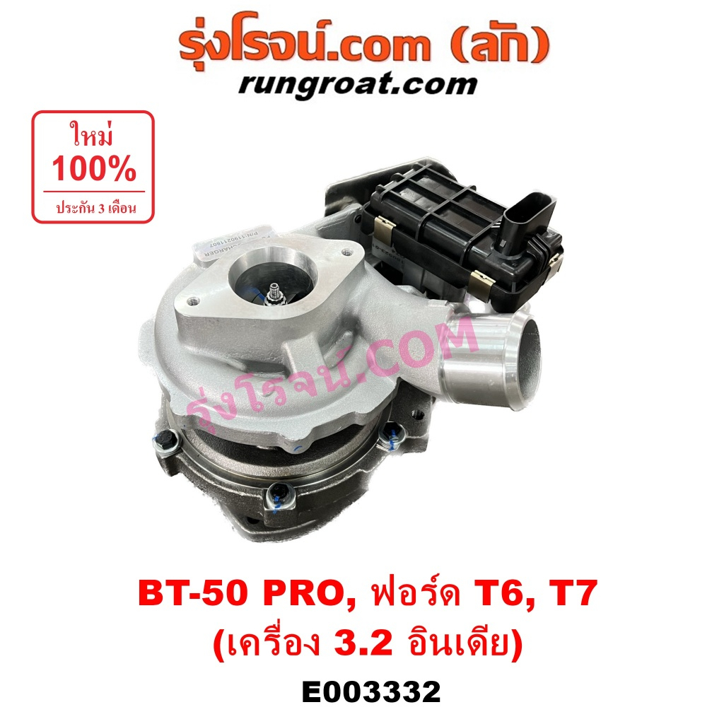 E003332 เทอร์โบ ฟอร์ด เรนเจอร์ T6 T7 3.2 3200 เทอร์โบ FORD RANGER เทอร์โบ BT50 PRO 3.2 3200 เทอร์โบ 