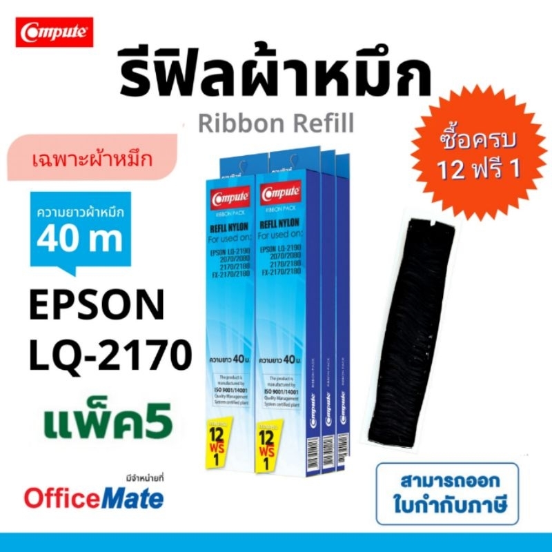 รีฟิล ผ้าหมึก​ Epson LQ2170 LQ-2070 LQ-2170i LQ-2180i LQ2190​ รีฟิวส์ 2180 หมึก​ดำ ริบบอน​ ยาว40​ม.​