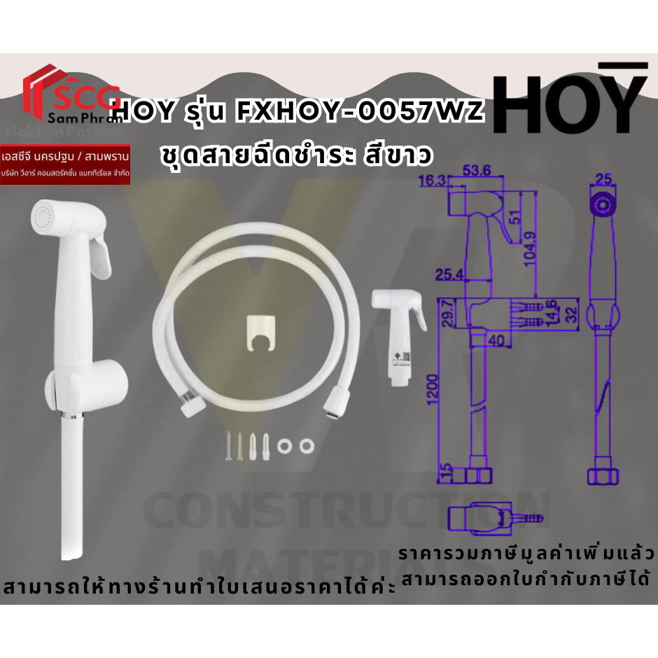 HOY รุ่น FXHOY-0057WZ ชุดสายฉีดชำระ สีขาว