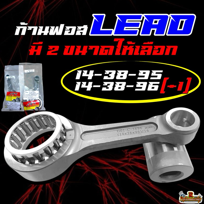 ก้านฟอส Lead/Giorno/Pcx160/Adv160 มียาว 95 / 96(+1) LHK
