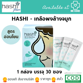 เกลือ Hashi เกลือฮาชชิ 30 ซอง สำหรับ ล้างจมูก