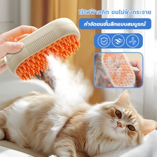 แปรงหวีขนไฟฟ้า 3 in 1 ที่แปรงขนแมว ป้องกันน้ํากระเซ็น แปรงหว…