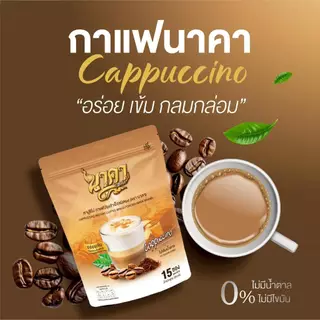 {1แถม2}นาคา6รสชาติ ครบสูตรหอมอร่อยเข้มข้น 1ห่อ15ซอง หอมอร่อยเข้มข้น ไม่เติมน้ำตาล ของแท้+พร้อมส่ง