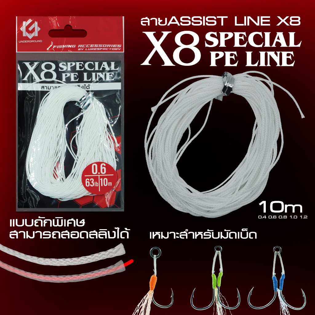 สายASSIST LINE X8 - แบบถักพิเศษมีแกนสามารถสอดสลิงเพื่อมัดเบ็ดตกปลาอินทรีได้ ความยาว10เมตร by LF